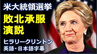 英語スピーチ 米大統領選挙敗北承服演説  ヒラリークリントン  Hillary Clinton 日本語字幕  英語字幕English subtitleJapanese subtitle [upl. by Ahsikal]