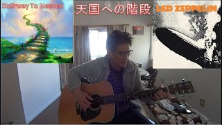 Led Zeppelin Stairway To Heaven 天国への階段 ギター弾き語り ８分の曲、３分までやってみた。さよならマーチンD28 [upl. by Tedmann]