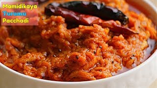 Mango Pickle  మామిడికాయ తురుము పచ్చడి  In 5 mins  పెళ్ళిళ్ళ స్పెషల్ మామిడికాయ తురుము పచ్చడి [upl. by Nueoht]