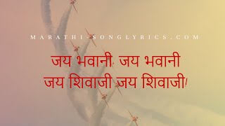 Jay Bhavani Jay Shivaji Marathi Lyrics Jay Raja Shiv Chatrapati Indrajimi Jambpar lyrics [upl. by Nyrehtak]