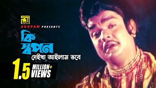 Ki Shopon  কি স্বপন দেইখা আইলাম  Digital Sound  Anwar Sharif  Mujib Pordeshi  Komolar Bonobas [upl. by Alletniuq91]