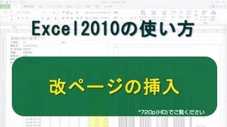 改ページの挿入 Excel2010 [upl. by Japha]