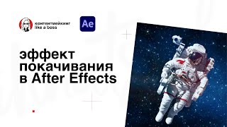 Как сделать эффект покачивания в After Effects [upl. by Einotna]