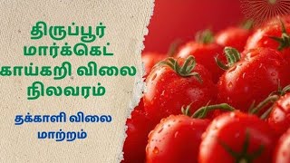 தக்காளி விலை குறையு [upl. by Elrebmik608]