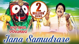 JANA SAMUDRARE ଜନ ସମୁଦ୍ରରେ  AlbumKanha Aase Nandighosa Re  Arabinda Muduli  Sarthak Music [upl. by Cohby]