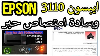 وصلت وسادة امتصاص حبر الطابعة إلى نهاية فترة الخدمة لها epson l3110 [upl. by Camp730]