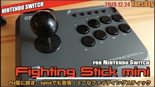 【Switch】ファイティングスティックミニ for Switch がテーブルモードに合う！ [upl. by Ddene]