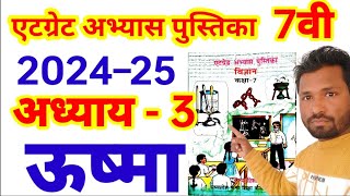 एटग्रेट अभ्यास पुस्तक कक्षा 7वी विषय विज्ञान 2024–25atgret abhyas pustak class 7 [upl. by Snahc]