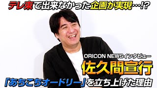 佐久間宣行、テレ東退社後の野望・オードリー若林への思いを語る 『佐久間宣行のオールナイトニッポン0（ZERO）』番組本発売記念インタビュー [upl. by Gausman]