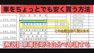 車を安く買う方法！車庫証明の申請を自分で申請する方法を解説します [upl. by Reta]