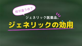 【ジェネリック医薬品の特徴①】ジェネリックの効用 [upl. by Kenna]