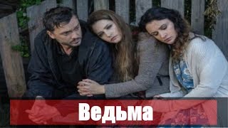 Сериал Ведьма 12345678910111213141516 серия  2019 Россия  анонс сюжет актеры [upl. by Aneloc865]