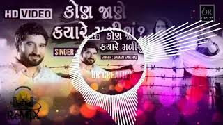 DJ Remix  Gaman Santhal  Kon Jane kyare malisu  Full Video Song 2018 [upl. by Ennagem]