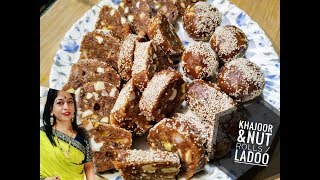 Date amp Nut Laddoo Recipe Healthy Sugar Free SweetKhajur BurfiDates RollKhajur PakKhajoor Katri [upl. by Kosak]