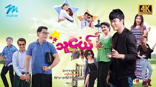 မြန်မာဇာတ်ကား စဆုံး သူငယ် 4k Quality myanmarmovies [upl. by Dominique917]