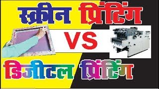 Screen printing vs Digital printing in hindi [upl. by Paule]