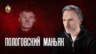 Маньяк Сергей Ткач  крупнейший серийный убийца современности  True Crime [upl. by Pouncey]