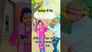 Kambal mein net 🤪🤪new superhitcomedy funny trending youtubeshorts viralvideo [upl. by Cherin]