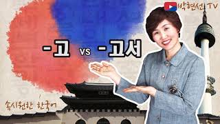 속시원한 한국어고 vs –고서 [upl. by Ailat]