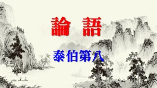 論語 泰伯第八 The Analects of Confucius  Part 8 [upl. by Brittne]