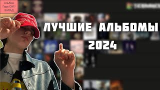 Лучшие альбомы 2024 [upl. by Geiss]