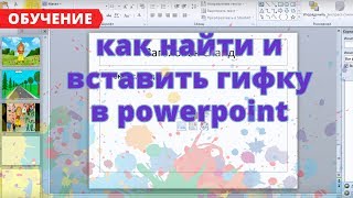 как найти и вставить гифку в powerpoint [upl. by Enaasiali283]