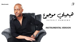 Tamer Ashour  Haygely Mawgow3 Instrumental  ‎تامر عاشور  هيجيلي موجوع [upl. by Attenwahs98]