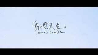 【島嶼天光】Islands Sunrise 中正大學 [upl. by Aydan]