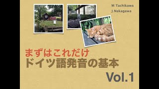 まずはこれだけ ドイツ語発音の基本 Vol1 [upl. by Shull]