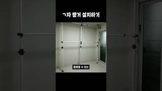 2평 남짓 공간에 ㄱ자 행거 설치하기 [upl. by Shoemaker]