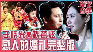 中文字幕 两倍感动！于晓光♥秋瓷炫 结婚典礼完整版公开  同床异梦2 [upl. by Laurene527]