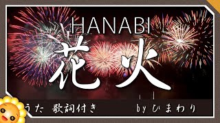 花火（♬ドンとなった花火だきれいだな～）byひまわり🌻（歌詞付き｜唱歌｜HANABI｜The Fireworks [upl. by Hasty7]