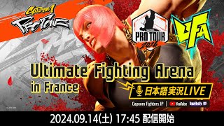 【日本語実況】Ultimate Fighting Arena 2024  Day1「CAPCOM Pro Tour 2024 PREMIER」 [upl. by Cristina]