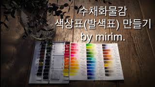 수채화물감 색상표 만들기 by mirim [upl. by Nailliw]