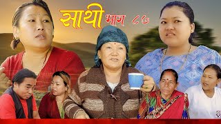 Saathi Episode 87 साथी भाग ८७ साथीसिरियल By Jasu Lakshana Himesh गफनेमाइलीBinodMayaAakash [upl. by Honey]