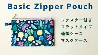 基本のスクエアポーチ  Basic Flat Zipper Pouch  マスクケース 通帳ケース  丁寧に解説  Sewing Turorial  ソーイングの基本  フラットポーチ [upl. by Lamiv550]