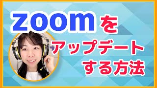 【Zoom】ズームのバージョンをアップデートする方法〜Zoomに入れない時の対処法 [upl. by Ainegul223]