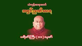 ပရိတ်ကြီး ၁၁ သုတ်  သီတဂူဆရာတော်  ပရိတ္ႀကီး ၁၁ သုတ္  သီတဂူဆရာေတာ္ [upl. by Girand]