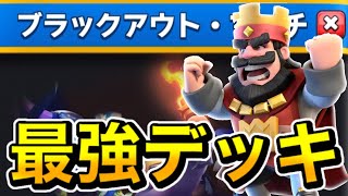 【完全攻略】ブラックアウトマッチチャレンジ最強デッキ💪【クラロワ】【Clash Royale】【ブラックアウト・マッチチャレンジ】 [upl. by Adallard]