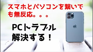 スマホとパソコンを繋いでも認識しない。。。パソコントラブルについて解説【ヘルプデスクYouTuber】 [upl. by Lisk]