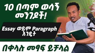 Unique English lesson 8Paragraph ወይም essay እንዴት ልፃፍ [upl. by Snehpets]