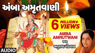 અંબા અમૃતવાણી  અનુરાધા પૌડવાલ  AMBA AMRUTWANI  ANURADHA PAUDWAL  નવરાત્રી સ્પેશ્યલ [upl. by Atinrahs]