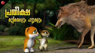 Hope moral story from Kathu 4 ★ Nursery rhymes Baby songs and Stories for kids in Malayalam [upl. by Nalek]