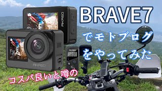 コスパ良しakaso【BRAVE7】アクションカメラ一通り出来てこの価格 [upl. by Engud]