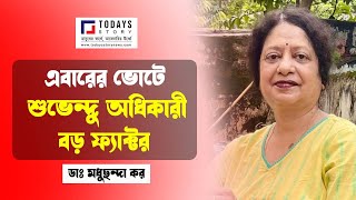 Dr Madhuchanda Kar Interview I এবারের ভোটে শুভেন্দু অধিকারী বড় ফ্যাক্টর [upl. by Acir]