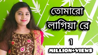 Tomaro Lagiya Re  Maliha  Folk Song  Cover  তোমারো লাগিয়া রে [upl. by Zachery]