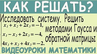 Исследовать систему уравнений на совместность и решить методом Гаусса и методом обратной матрицы [upl. by Windzer]