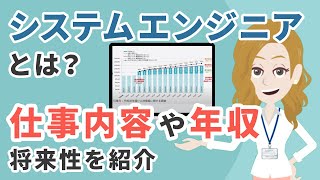 システムエンジニアとは？仕事内容や年収・将来性をわかりやすく紹介【初心者必見です】 [upl. by Leonardo]