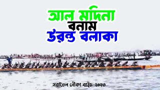 আল মদিনা VS উরন্ত বলাকা  সরাতৈল নৌকা বাইচ ২০২৩  al modina vs uronto bolaka  nowka bais 2023 [upl. by Tyrus520]