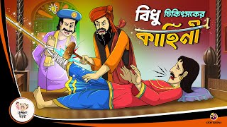 BIDHU CHIKITSOK ER KAHINI  Bangla Golpo  Thakurmar Jhuli  Bangla Cartoon banglagolpokatha [upl. by Kra]